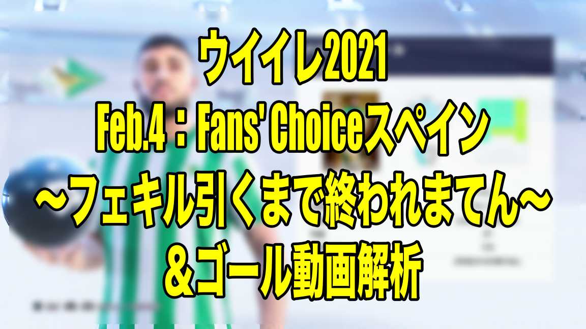 Feb 4 Fans Choiceスペイン フェキル引くまで終われまてん ゴール動画解析 ウイイレ21 Myclub Wisteriaのefootball 欧州サッカーブログ