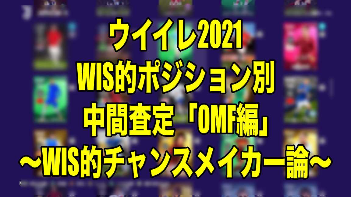 Wis的ポジション別中間査定 Omf編 Wis的チャンスメイカー論 ウイイレ21 Myclub Wisteriaのefootball Fifa 欧州サッカーブログ