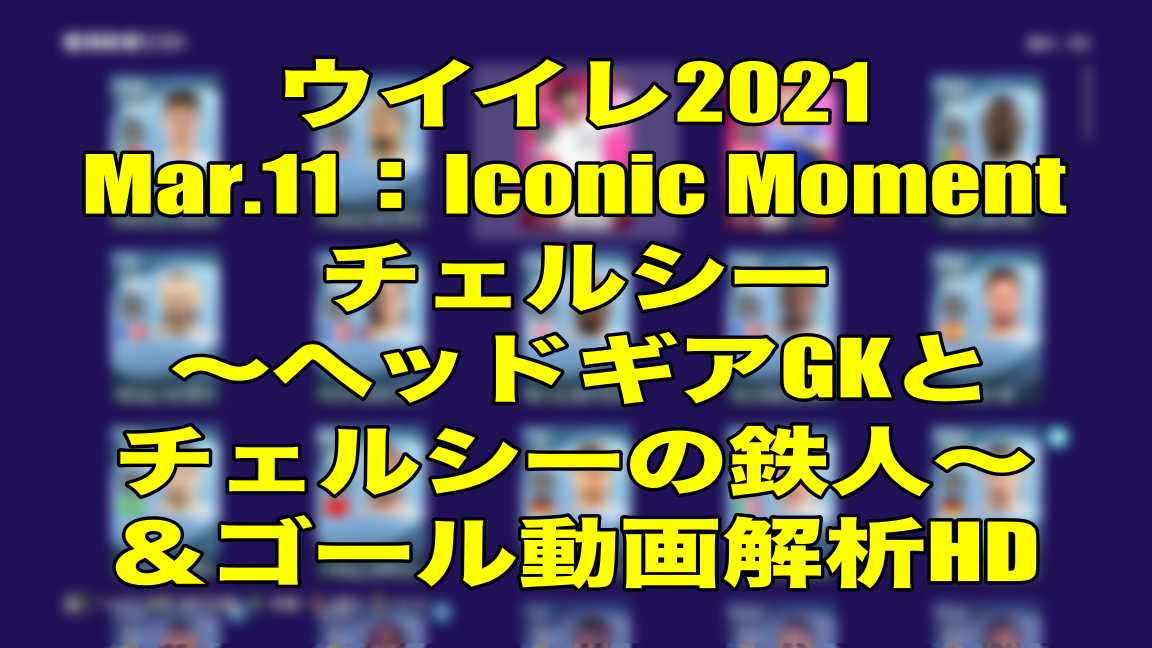 Mar 11 Iconic Moment チェルシー ヘッドギアgkとチェルシーの鉄人 ゴール動画解析hd ウイイレ21 Myclub Wisのウイイレ21 欧州サッカー 時々fifa21ブログ Mar 11 Iconic Moment チェルシー ヘッドギアgkとチェルシーの鉄人 ゴール動画解析hd ウイイレ21 Myclub Wisのウイイレ21 欧州サッカー 時々fifa21ブログ