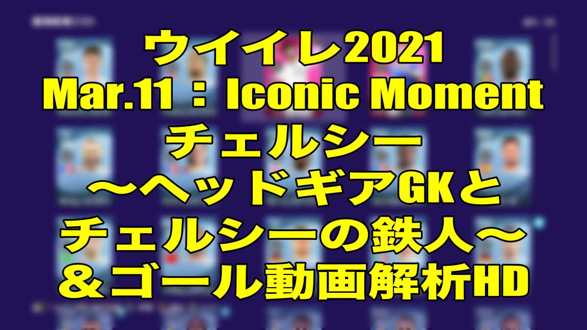 Mar 11 Iconic Moment チェルシー ヘッドギアgkとチェルシーの鉄人 ゴール動画解析hd ウイイレ21 Myclub Wisのウイイレ21 欧州サッカー 時々fifa21ブログ