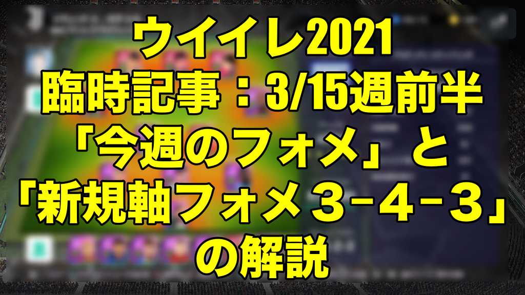 臨時記事 3 15週前半 今週のフォメ と 新規軸フォメ３ ４ ３ の解説 ウイイレ21 Myclub Wisteriaのefootball Fifa 欧州サッカーブログ