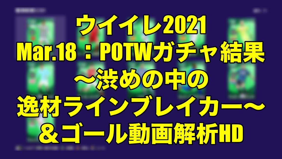 Mar 18 Potwガチャ結果 渋めの中の逸材ラインブレイカー ゴール動画解析hd ウイイレ21 Myclub Wisのウイイレ 21 欧州サッカー 時々fifa21ブログ