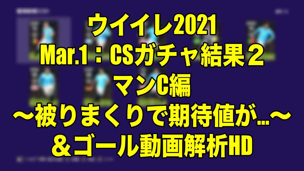 Mar 1 Csガチャ結果２マンc編 被りまくりで期待値が ゴール動画解析hd ウイイレ21 Myclub Wisteriaのefootball Fifa 欧州サッカーブログ