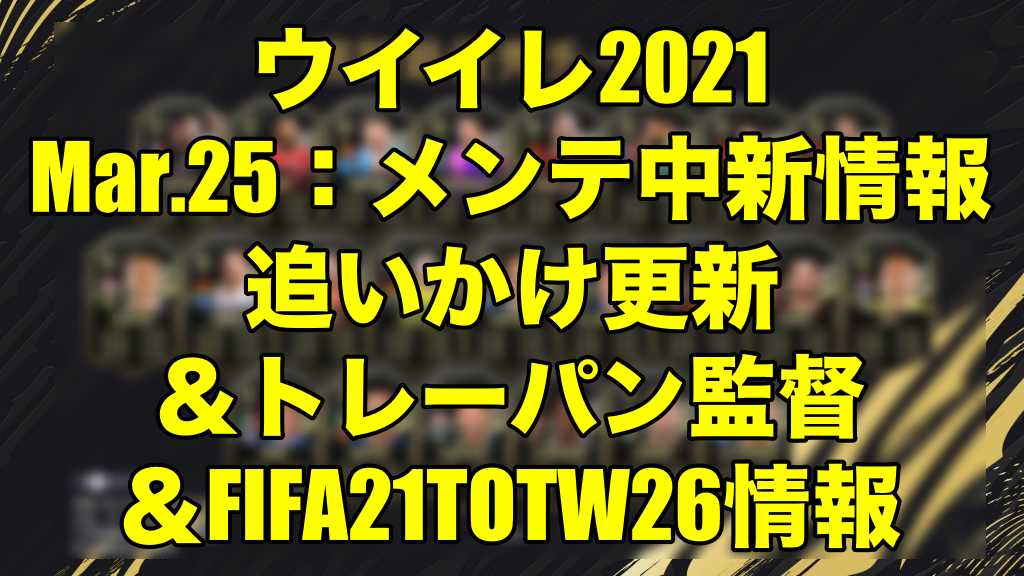 16 50 Ps４メンテ明け更新終了 Mar 25 メンテ中新情報追いかけ更新 トレーパン監督 Fifa21totw26情報 ウイイレ21 Myclub Fifa21fut Wisteriaのefootball Fifa 欧州サッカーブログ