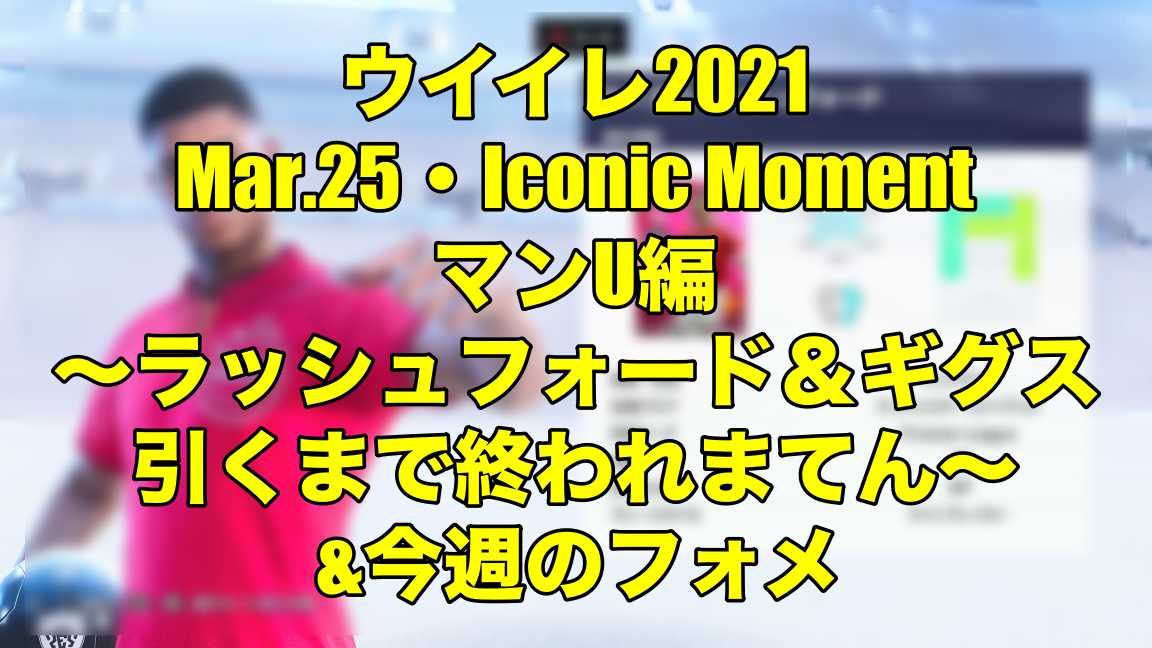 Mar 25 Iconic Moment マンu編 ラッシュフォード ギグス引くまで終われまてん 今週のフォメ ウイイレ21 Myclub Wisのウイイレ21 欧州サッカー 時々fifa21ブログ