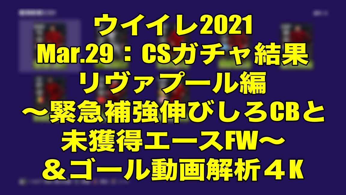 Mar 29 Csガチャ結果リヴァプール編 緊急補強伸びしろcbと未獲得エースfw ゴール動画解析４k ウイイレ21 Myclub Wisのウイイレ21 欧州サッカー 時々fifa21ブログ