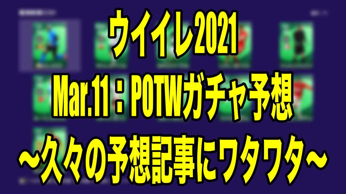 Mar 11 Potwガチャ予想 久々の予想記事にワタワタ ウイイレ21 Myclub Wisのウイイレ 21 欧州サッカー 時々fifa21ブログ