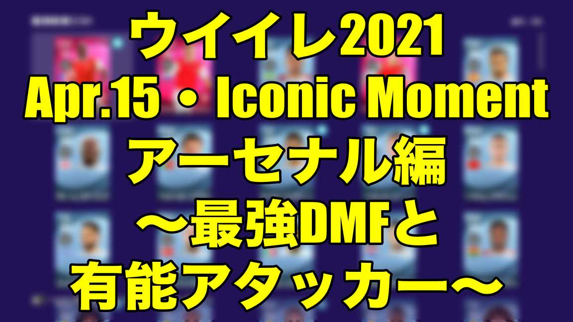 Apr 15 Iconic Moment アーセナル編 最強dmfと有能アタッカー ウイイレ21 Myclub Wisteriaのefootball 欧州サッカーブログ