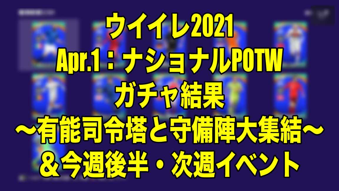 Apr 1 ナショナルpotwガチャ結果 有能司令塔と守備陣大集結 今週後半 次週イベント ウイイレ21 Myclub Wisのウイイレ 21 欧州サッカー 時々fifa21ブログ