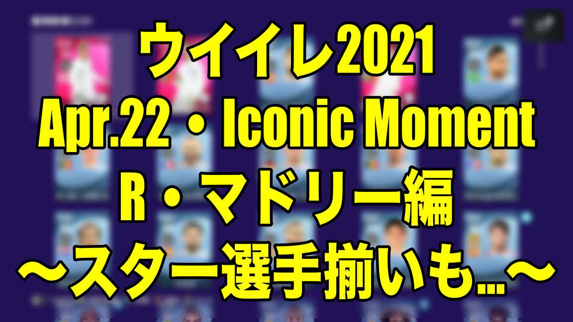 Apr 22 Iconic Moment R マドリー編 スター選手揃いも ウイイレ21 Myclub Wisteriaのefootball 欧州サッカーブログ