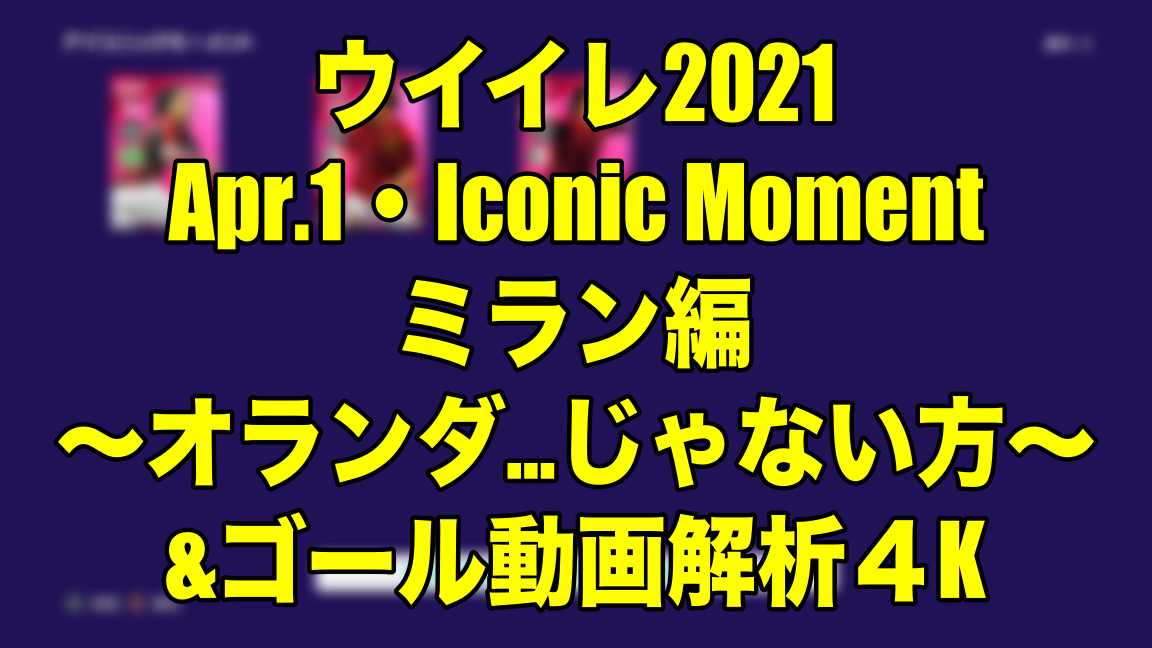 Apr 1 Iconic Moment ミラン編 オランダ じゃない方 ゴール動画解析４k ウイイレ21 Myclub Wisteriaのefootball 欧州サッカーブログ