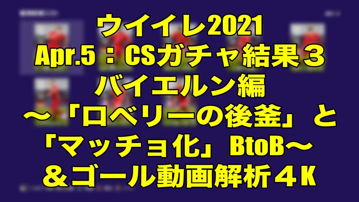 Apr 5 Csガチャ結果３バイエルン編 ロベリーの後釜 と マッチョ化 Btob ゴール動画解析４k ウイイレ21 Myclub Wisteriaのefootball Fifa 欧州サッカーブログ