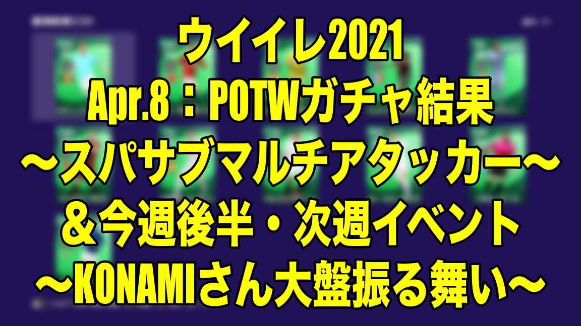 Apr 8 Potwガチャ結果 スパサブマルチアタッカー 今週後半 次週イベント Konamiさん大盤振る舞い ウイイレ21 Myclub Wisteriaのefootball 欧州サッカーブログ