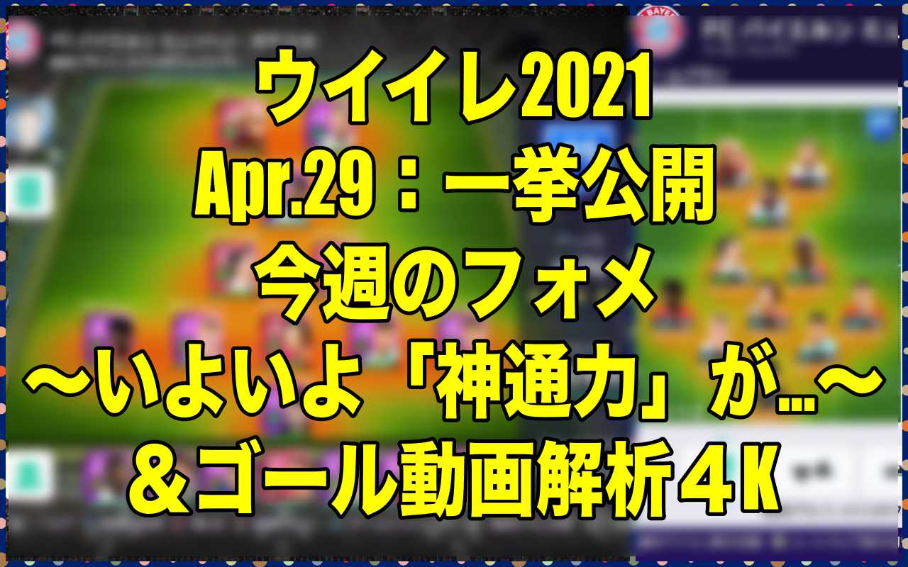 Apr 29 一挙公開今週のフォメ いよいよ 神通力 が ゴール動画解析４k ウイイレ21 Myclub Wisteriaのefootball Fifa 欧州サッカーブログ