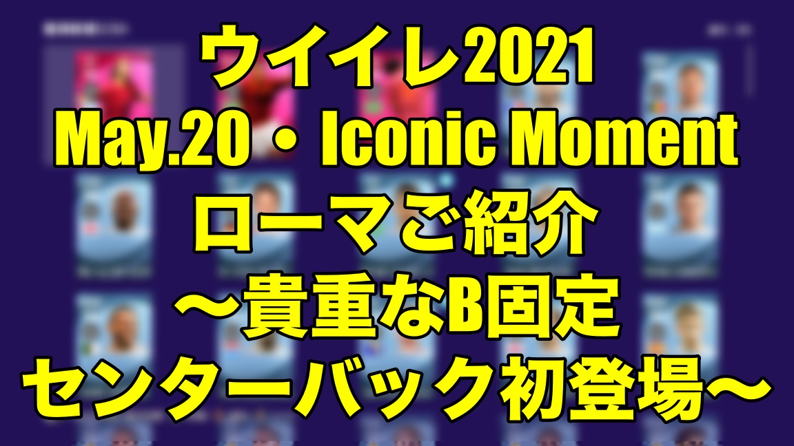 May Iconic Momentローマご紹介 貴重なb固定センターバック初登場 ウイイレ21 Myclub Wisのウイイレ21 欧州サッカー 時々fifa21ブログ