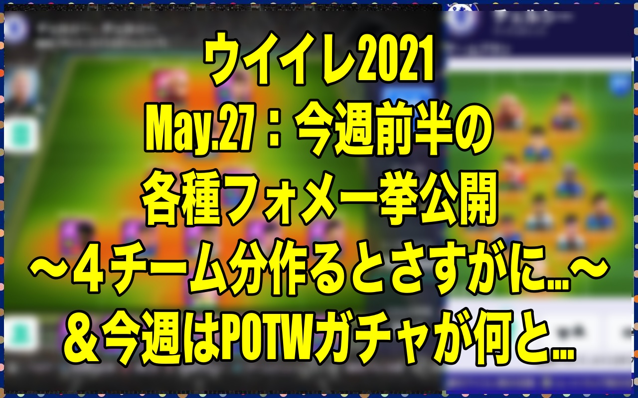 May 27 今週前半の各種フォメ一挙公開 ４チーム分作るとさすがに 今週はpotwガチャが何と ウイイレ21 Myclub Wisteriaのefootball Fifa 欧州サッカーブログ