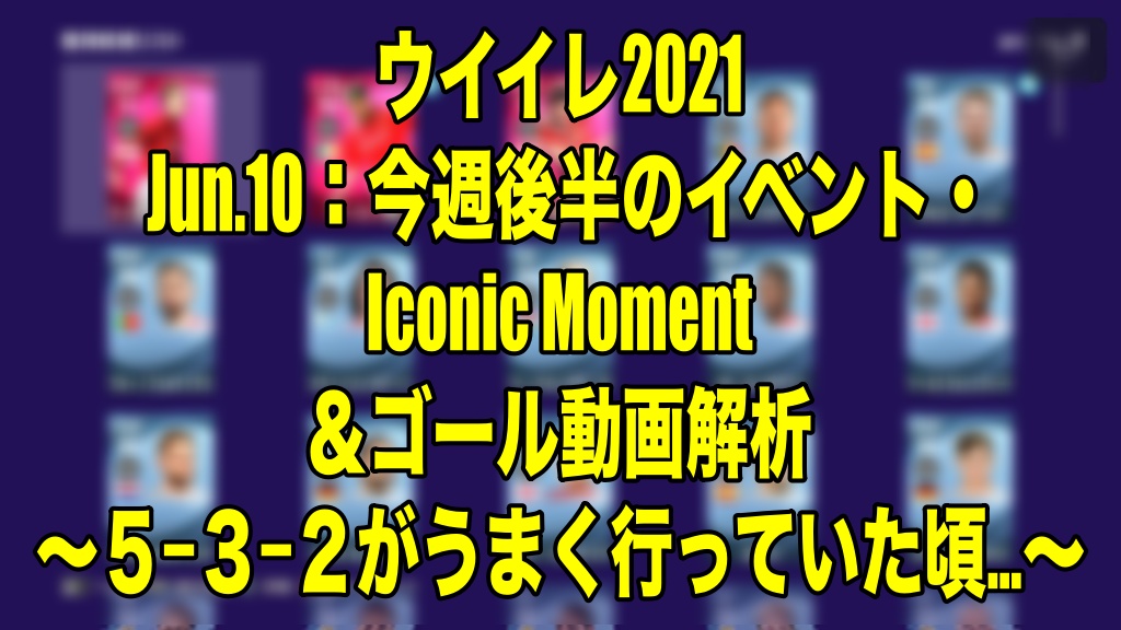 Jun 10 今週後半のイベント Iconic Moment ゴール動画解析 ５ ３ ２がうまく行っていた頃 ウイイレ21 Myclub Wisteriaのefootball Fifa 欧州サッカーブログ