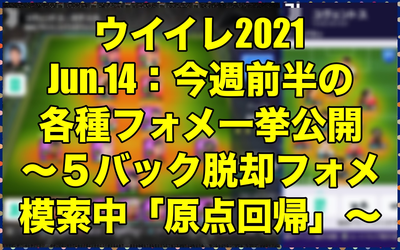 Jun 14 今週前半の各種フォメ一挙公開 ５バック脱却フォメ模索中 原点回帰 ウイイレ21 Myclub Wisteriaのefootball Fifa 欧州サッカーブログ