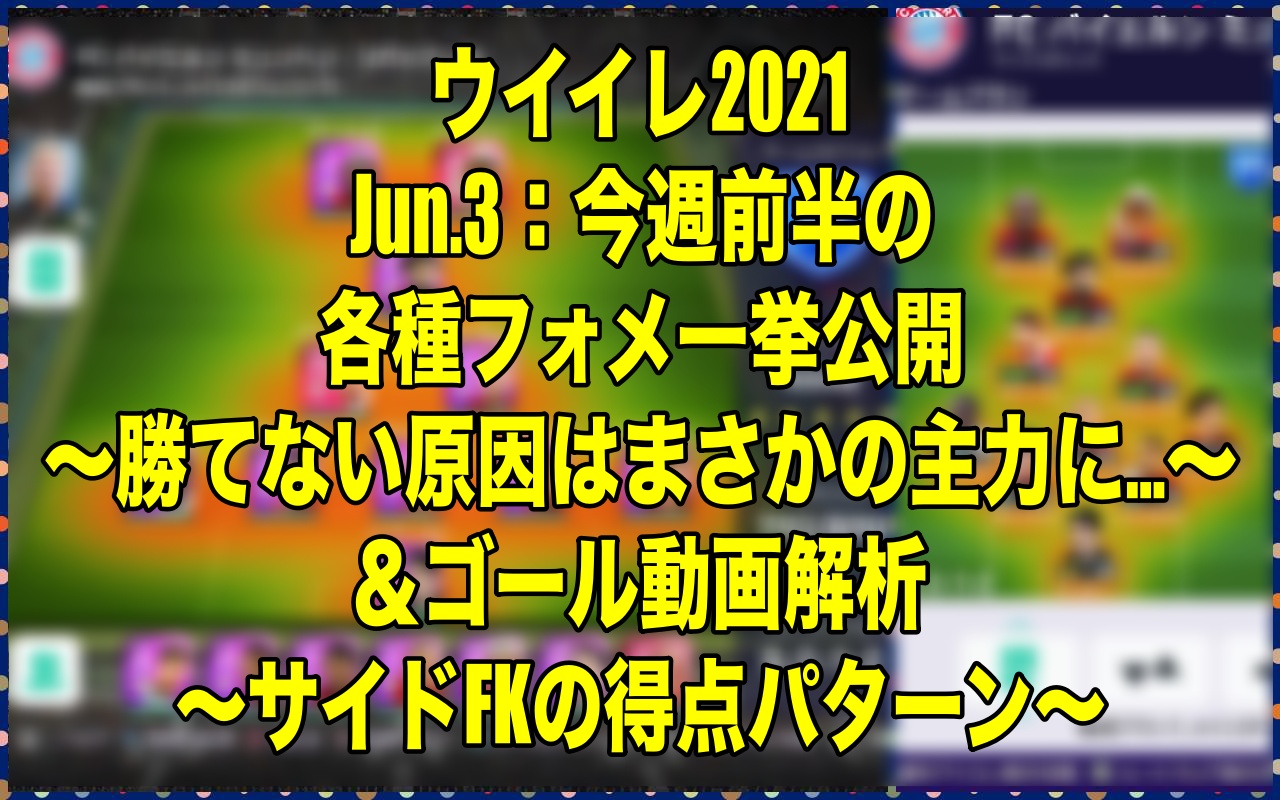 Jun 3 今週前半の各種フォメ一挙公開 勝てない原因はまさかの主力に ゴール動画解析 サイドfkの得点パターン ウイイレ21 Myclub Wisteriaのefootball Fifa 欧州サッカーブログ