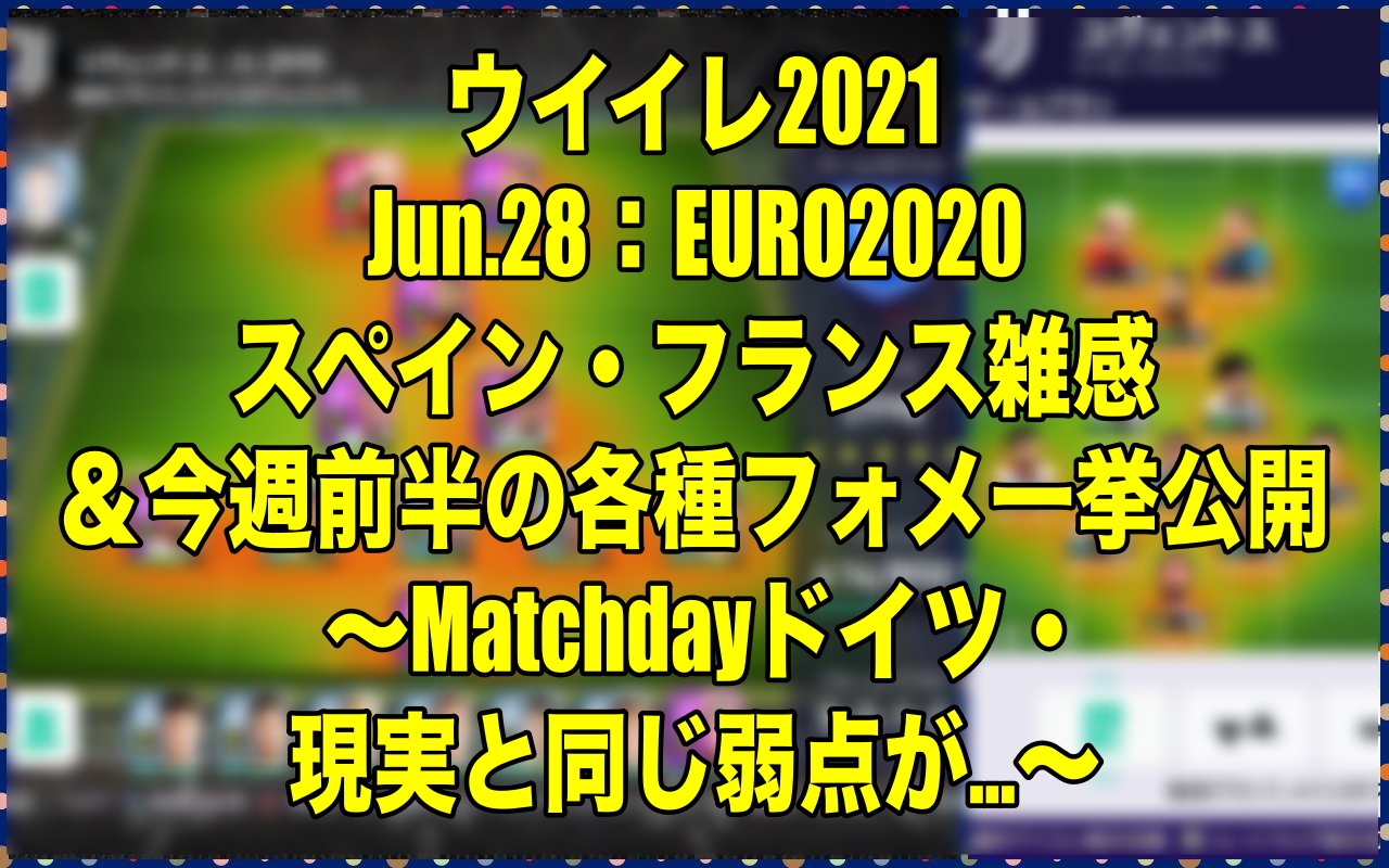 Jun 28 Euroスペイン フランス雑感 今週前半の各種フォメ一挙公開 Matchdayドイツ 現実と同じ弱点が ウイイレ21 Myclub Wisのウイイレ21 欧州サッカー 時々fifa21ブログ