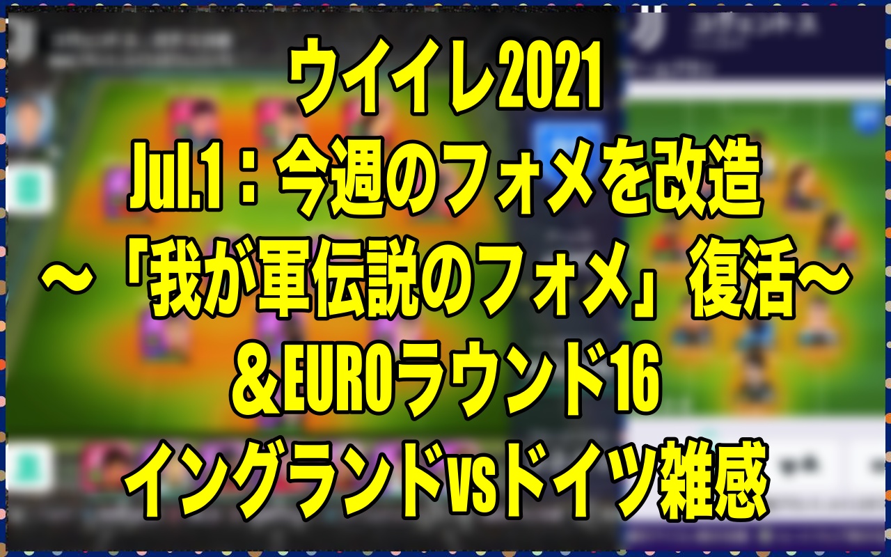 Jul 1 今週のフォメを改造 我が軍伝説のフォメ 復活 Euroラウンド16イングランドvsドイツ雑感 ウイイレ21 Myclub Wisteriaのefootball 欧州サッカーブログ