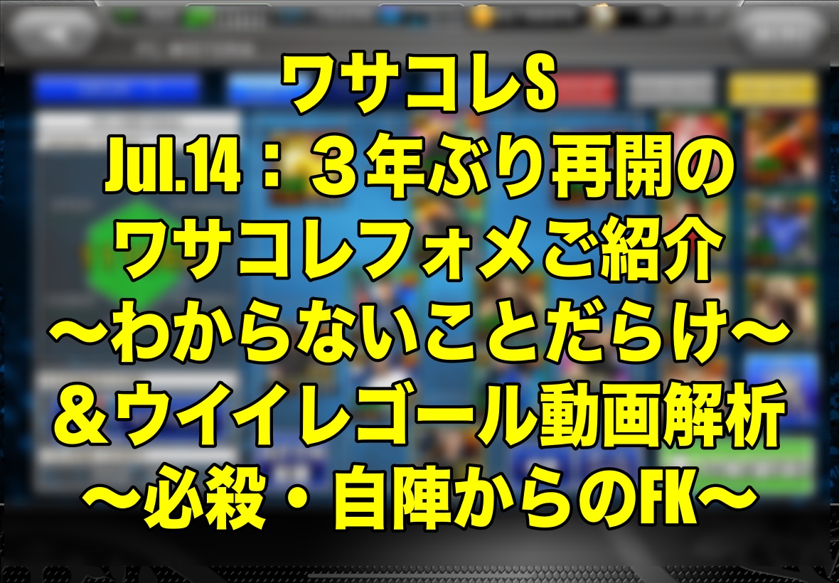 Jul 14 ３年ぶり再開のワサコレフォメご紹介 わからないことだらけ ウイイレゴール動画解析 必殺 自陣からのfk ワサコレs ウイイレ21 Myclub Wisteriaのefootball Fifa 欧州サッカーブログ