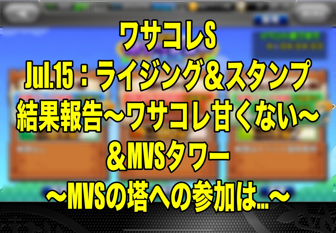 Jul 15 ライジング スタンプ結果報告 ワサコレ甘くない Mvsタワー Mvsの塔への参加は ワサコレs Wisteriaのefootball 欧州サッカーブログ