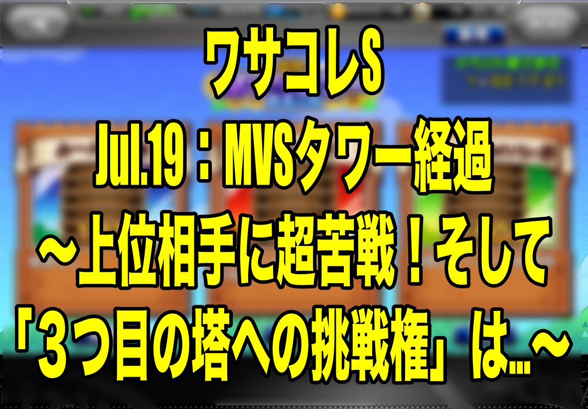 Jul 19 Mvsタワー経過 上位相手に超苦戦 そして ３つ目の塔への挑戦権 は ワサコレs Wisteriaのefootball 欧州サッカーブログ