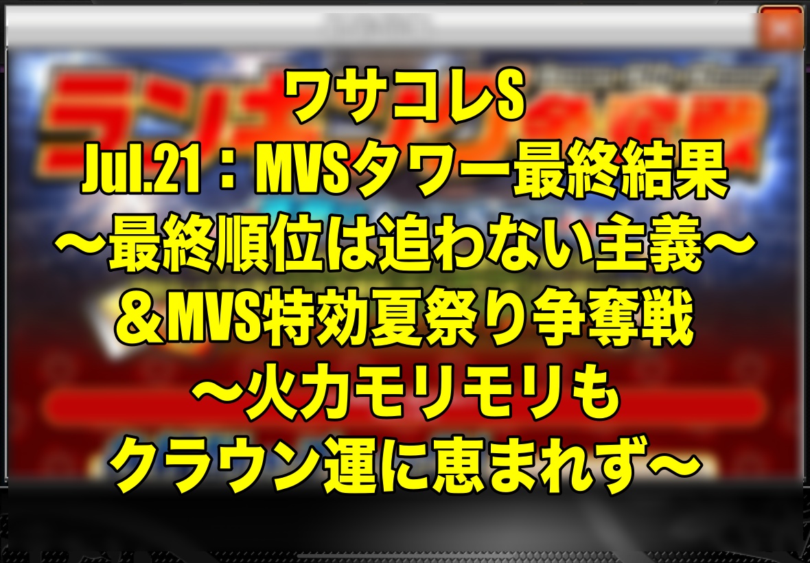 Jul 21 Mvsタワー最終結果 最終順位は追わない主義 Mvs特効夏祭り争奪戦 火力モリモリもクラウン運に恵まれず ワサコレs Wisteriaのefootball 欧州サッカーブログ