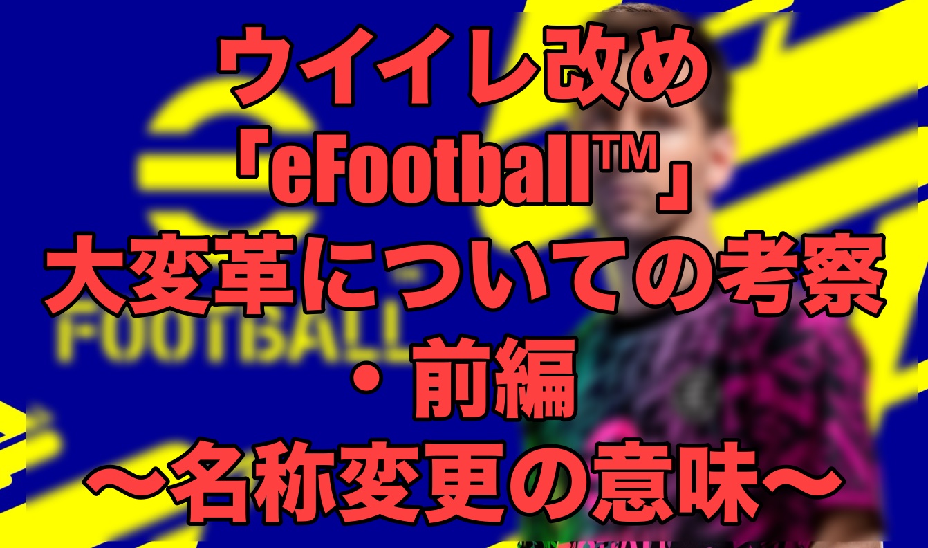 ウイイレ改め Efootball 大変革についての考察 前編 名称変更の意味 Efootball Wisteriaのefootball 欧州サッカーブログ