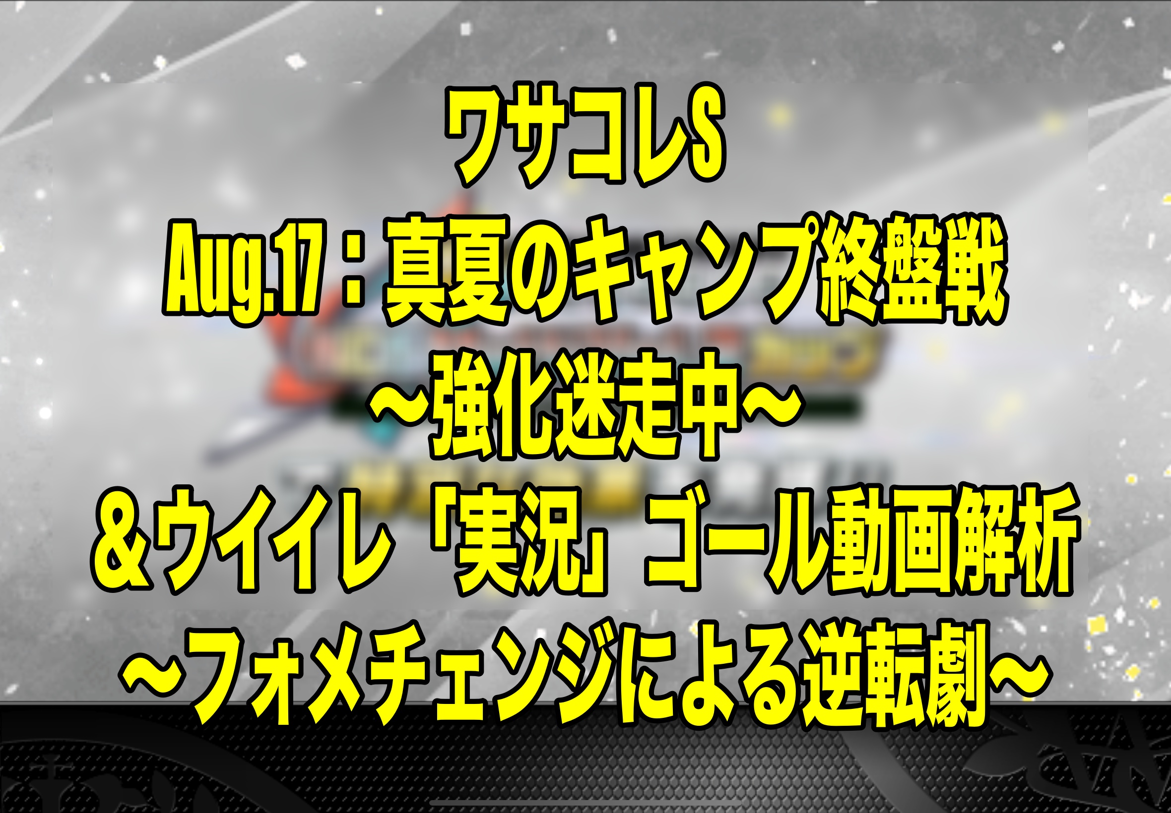 Aug 17 真夏のキャンプ終盤戦 強化迷走中 ウイイレ 実況 ゴール動画解析 ワサコレs ウイイレ21 Wisteriaのefootball Fifa 欧州サッカーブログ