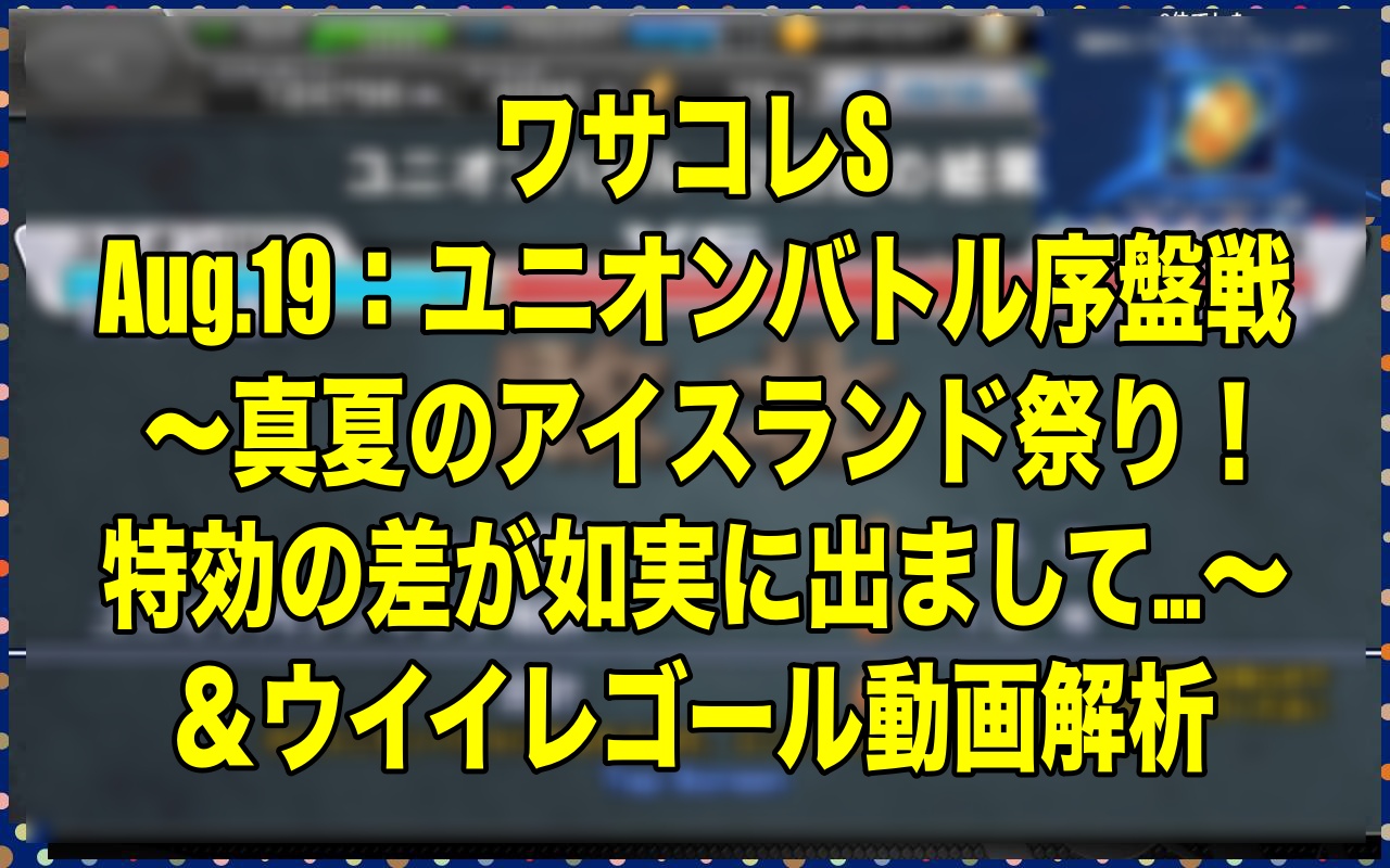 Aug 19 ユニオンバトル序盤戦 真夏のアイスランド祭り 特効の差が如実に出まして ウイイレゴール動画解析 ワサコレs ウイイレ21 Wisteriaのefootball Fifa 欧州サッカーブログ