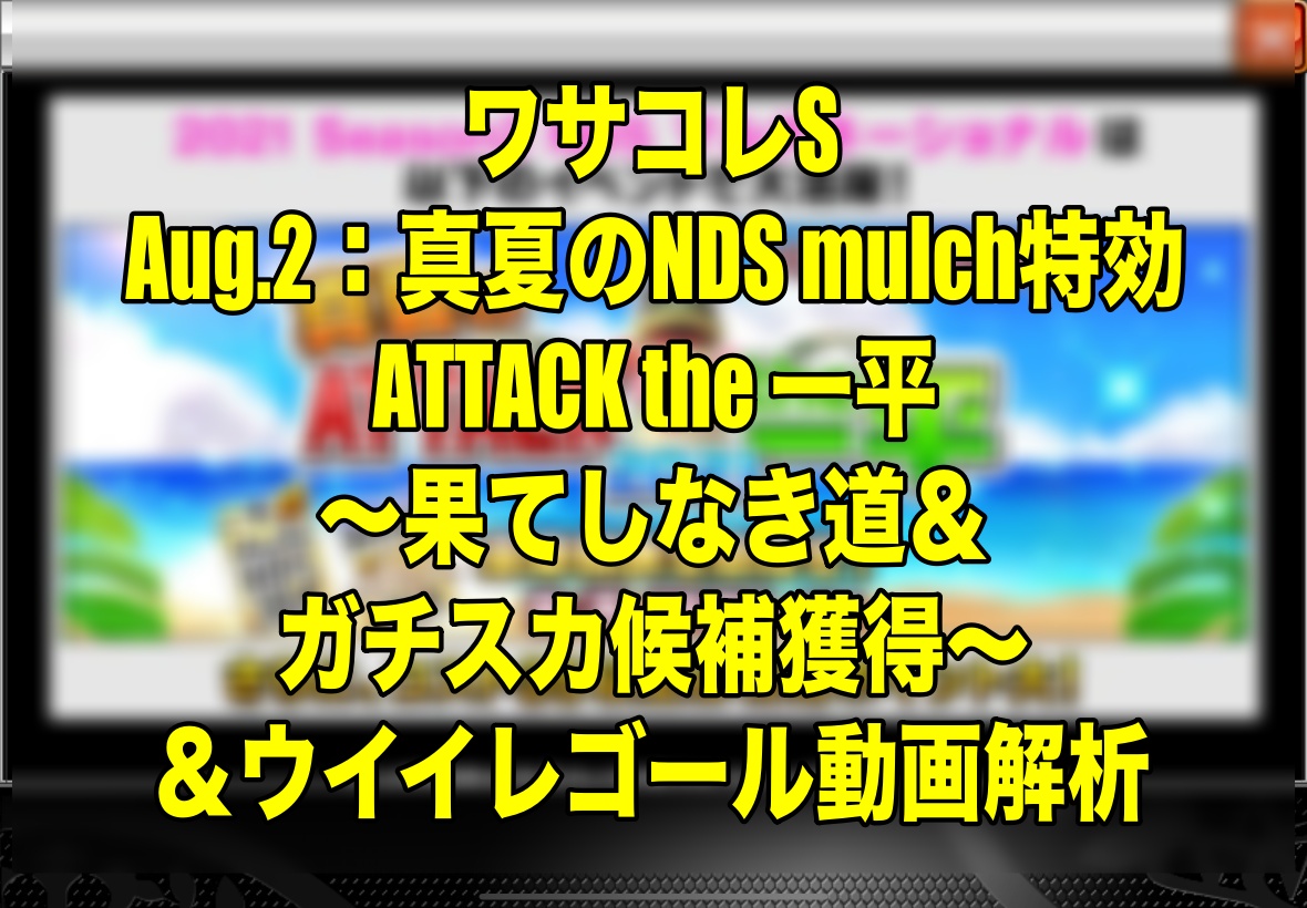 Aug 2 真夏のnds Mulch特効 Attack The 一平 果てしなき道 ガチスカ候補獲得 ウイイレゴール動画解析 ワサコレs ウイイレ21 Wisteriaのefootball Fifa 欧州サッカーブログ