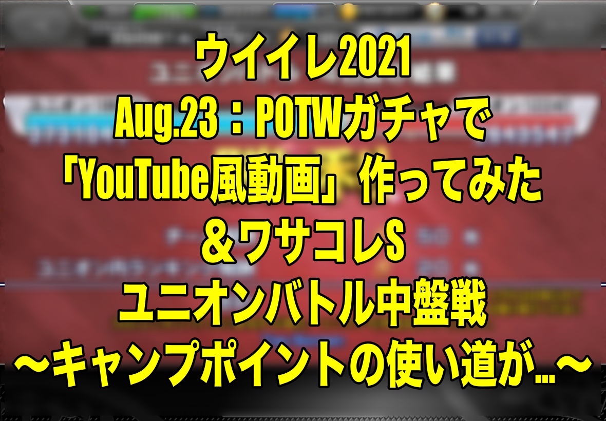 Aug 23 Potwガチャで Youtube風動画 作ってみた ユニオンバトル中盤戦 キャンプポイントの使い道が ウイイレ21 ワサコレs Wisteriaのefootball Fifa 欧州サッカーブログ