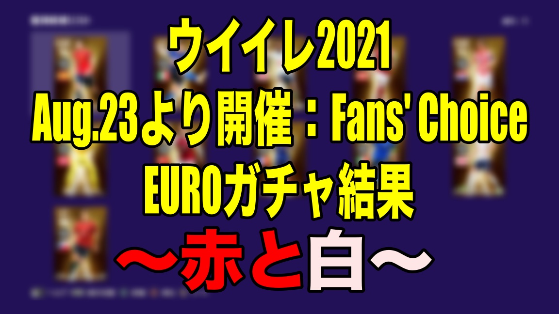 Aug 23より開催 Fans Choice Euroガチャ結果 赤と白 ウイイレ21 Myclub Wisteriaのefootball 欧州サッカーブログ