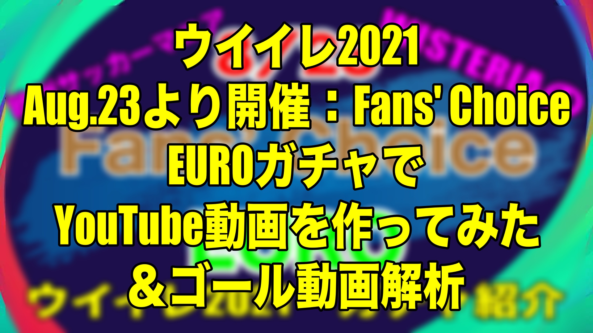 Aug 23より開催 Fans Choice Euroでyoutube動画を作ってみた ゴール動画解析 ウイイレ21 Myclub Wisteriaのefootball Fifa 欧州サッカーブログ