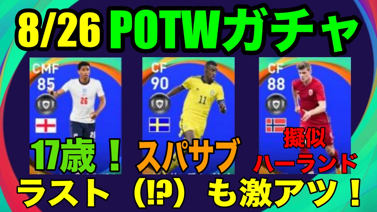 Aug 26より開催 Potwガチャ結果 ラストも激アツ 超強力スパサブに超伸びしろ17歳登場 中堅 ベテランも順当進化 ウイイレ21 Myclub Wisteriaのefootball Fifa 欧州サッカーブログ Aug 26より開催 Potwガチャ結果 ラストも激アツ 超強力スパサブに超伸びしろ17歳登場 中堅 ベテランも順当進化 ウイイレ21 Myclub Wisteriaのefootball Fifa 欧州サッカーブログ