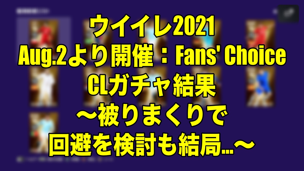 Aug 2より開催 Fans Choice Clガチャ結果 被りまくりで回避を検討も結局 ウイイレ21 Myclub Wisteriaのefootball 欧州サッカーブログ