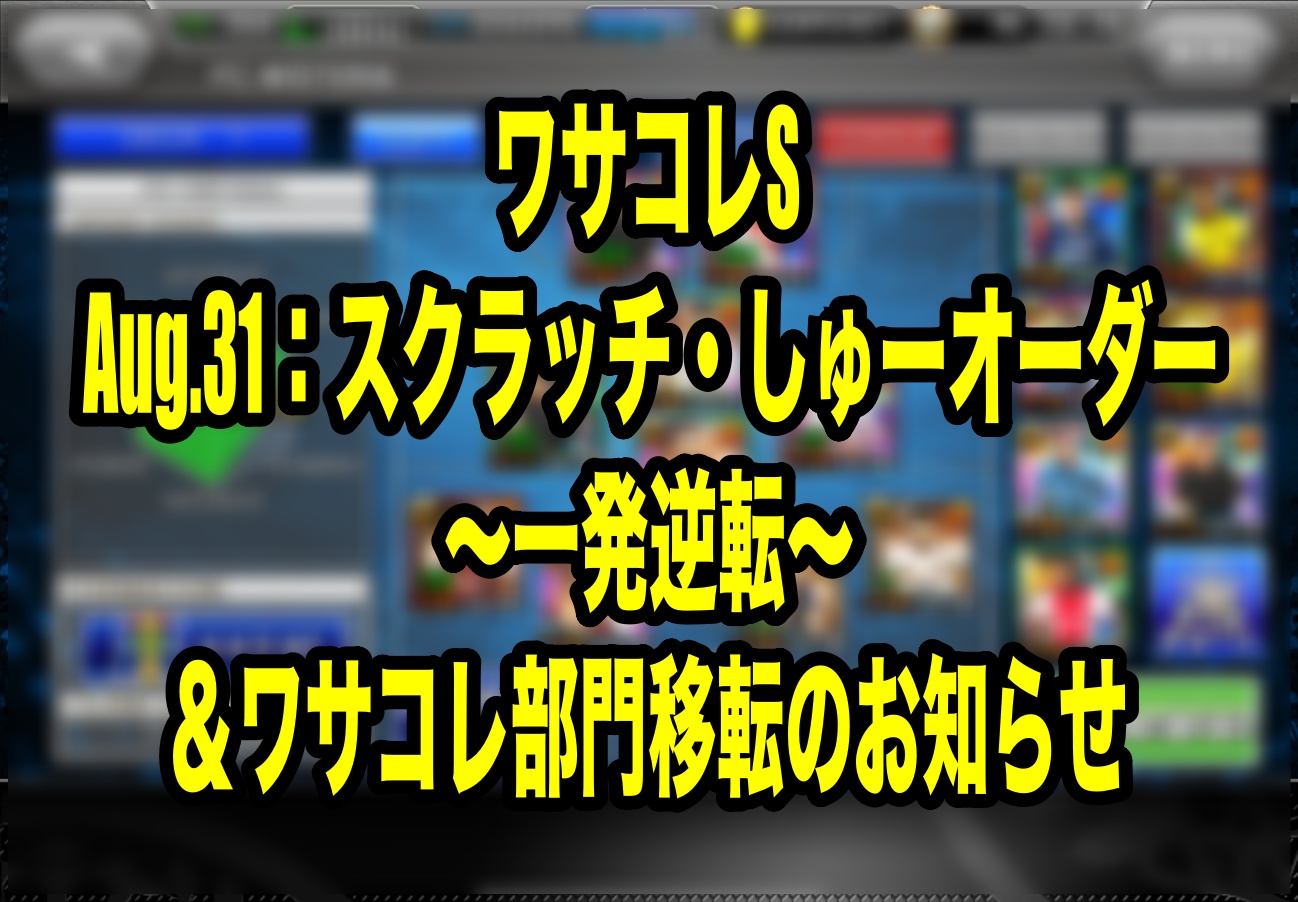 Aug 31 スクラッチ しゅーオーダー 一発逆転 ワサコレ部門移転のお知らせ ウイイレ21 ワサコレs Wisteriaのefootball 欧州サッカーブログ