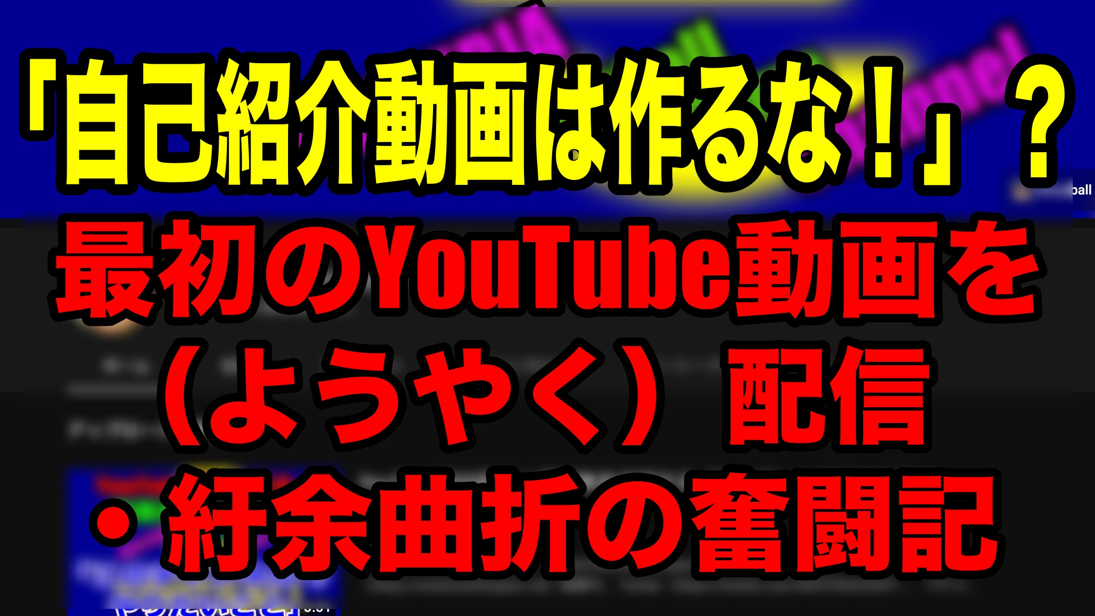 自己紹介動画 は作るな 最初のyoutube動画を ようやく 配信 紆余曲折の奮闘記 Efootball Wisteriaのefootball Fifa 欧州サッカーブログ