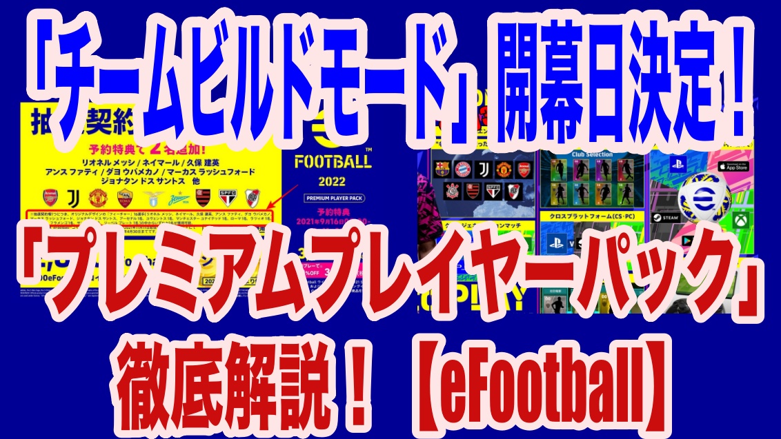 チームビルドモード 開始日確定 プレミアム プレイヤーパック を徹底解説 本当にお得 疑問点も Efootball22 Wisteriaのefootball Fifa 欧州サッカーブログ