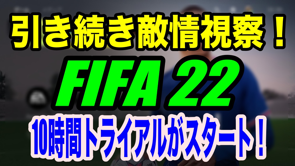 引き続き敵情視察 Fifa 22 10時間トライアルがスタート Fifa 22 Efootball Wisteriaのefootball Fifa 欧州サッカーブログ