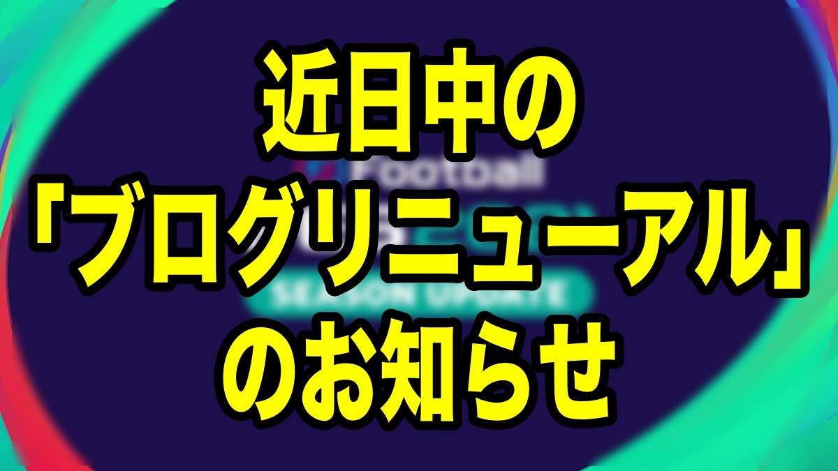 近日中 ブログリニューアルのお知らせ Efootball ウイイレ21 Wisteriaのefootball Fifa 欧州サッカーブログ