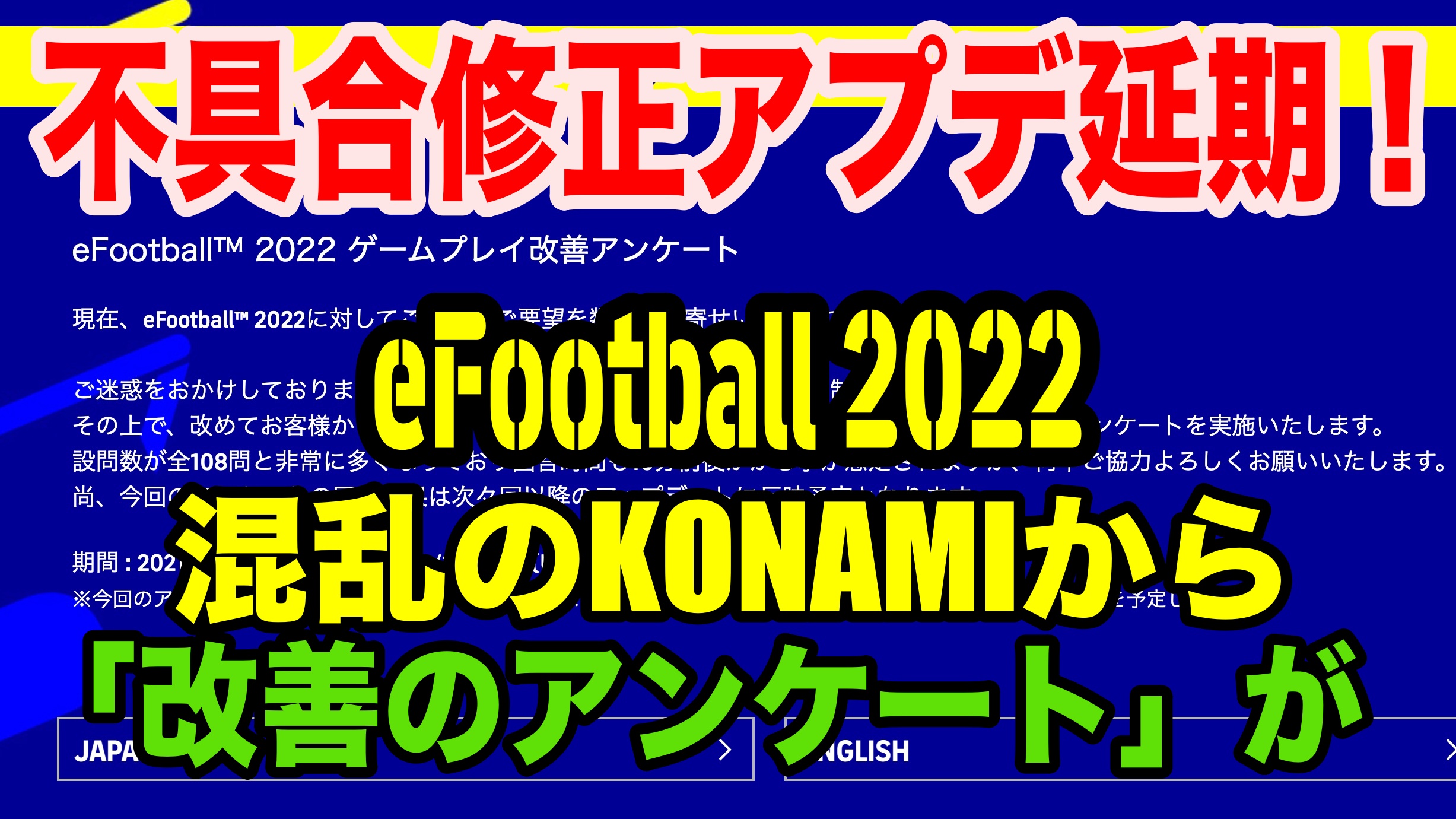 Efootball 22 不具合修正アプデ延期 混乱のkonamiから 改善アンケート が Wisteriaのefootball Fifa 欧州 サッカーブログ