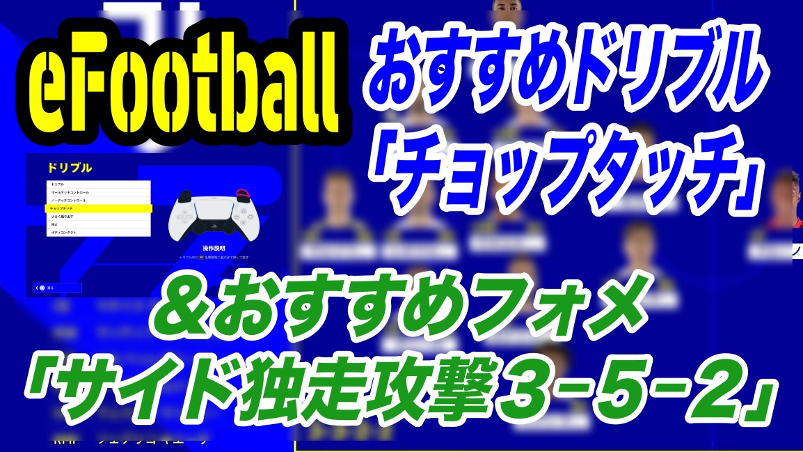 Efootball 22 現状のおすすめドリブル チョップタッチ とフォメ サイド独走攻撃３ ５ ２ Wisteriaのefootball Fifa 欧州サッカーブログ