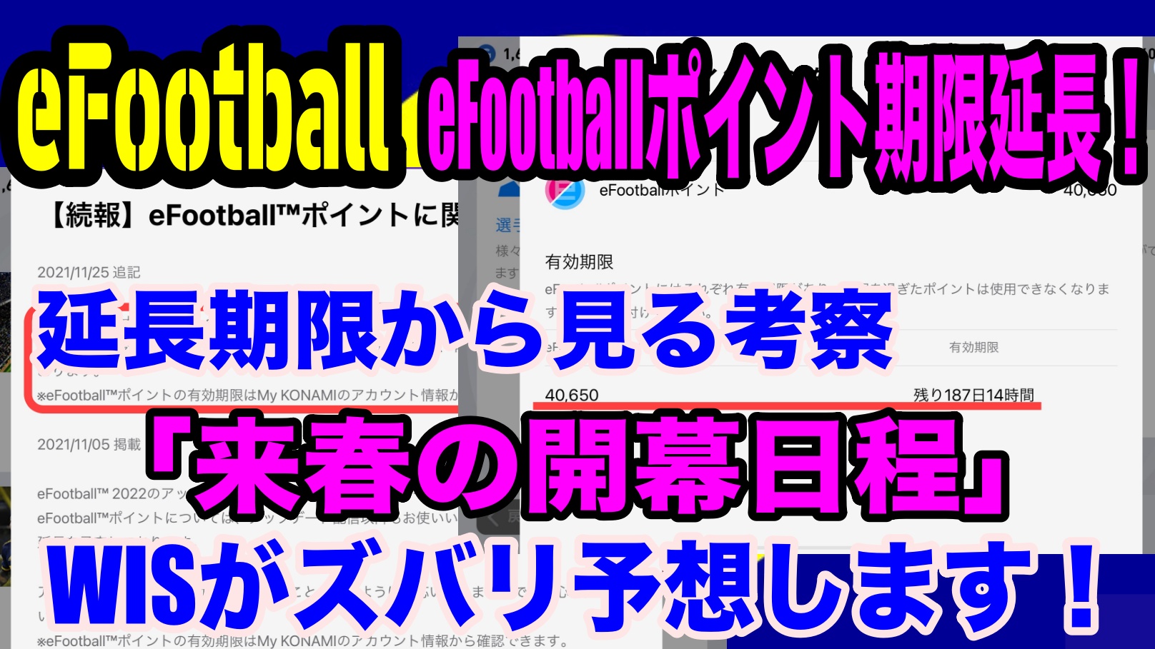 Efootball 22 Efootballポイント期限延長 延長期限から見る 来春の開幕日程 ズバリ予想 Wisteriaのefootball Fifa 欧州サッカーブログ