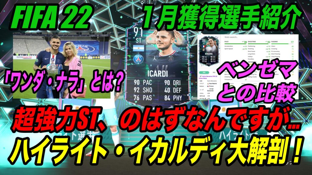FIFA 22】ハイライト「マウロ・イカルディ」紹介〜ハイライト