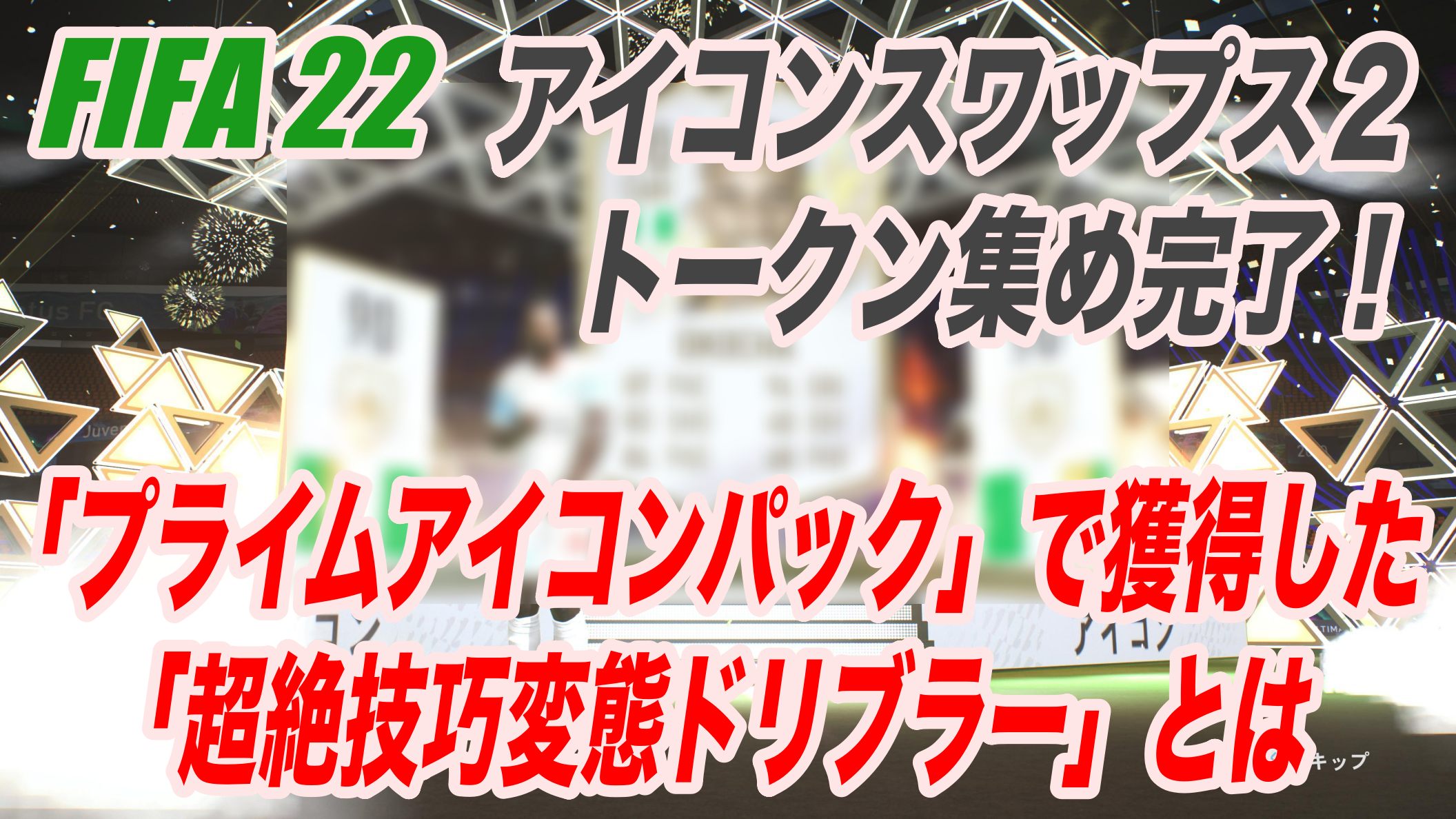 Fifa 22 トークン集め無事完了 アイコンスワップス２ プライムアイコンパック結果発表 獲得した 超絶技巧変態ドリブラー とは Wisteriaのefootball Fifa 欧州サッカーブログ