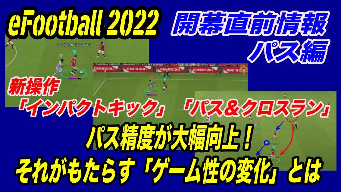 Efootball 22 パス精度大幅向上 新操作もアツい 4 7ゲキサカ動画から見る開幕直前情報 パス編 Wisteriaのefootball Fifa 欧州サッカーブログ