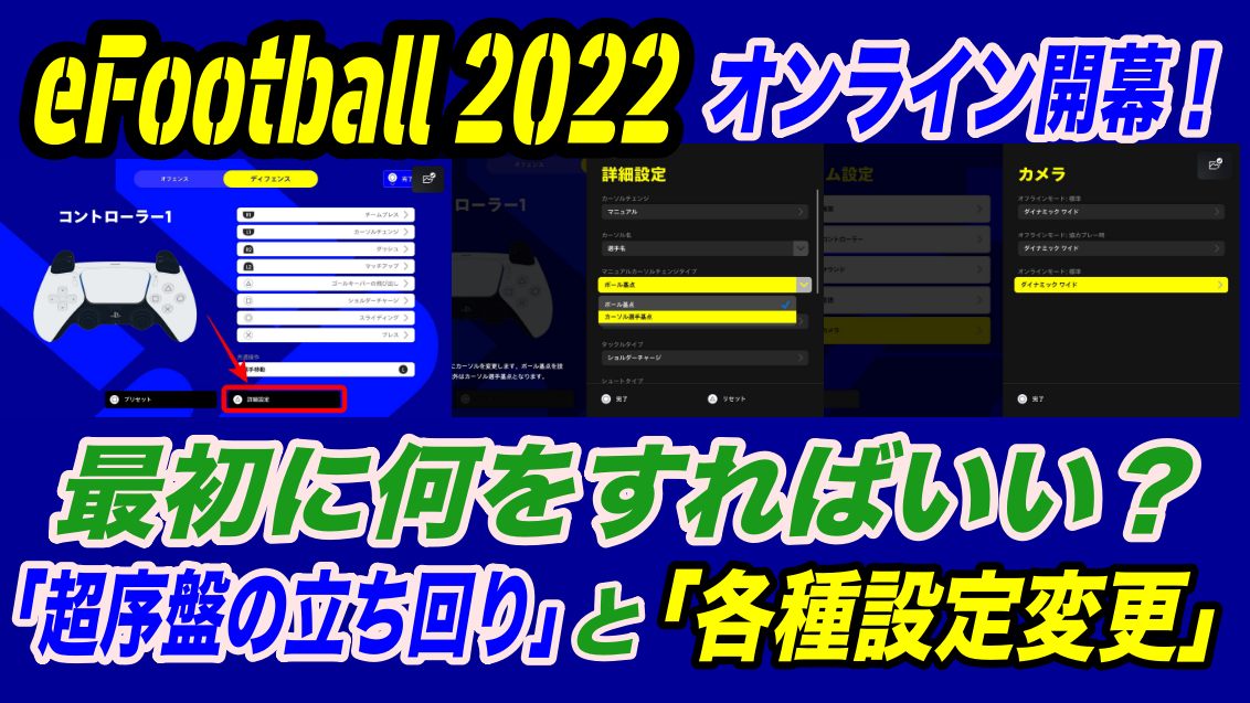 Efootball 22 オンラインも無事開幕 最初に何をやればいいの 超序盤の立ち回りと 各種設定変更 Wisteriaのefootball Fifa 欧州サッカーブログ